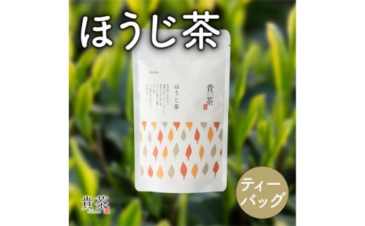 日本茶専門店【貴茶−ＴＡＫＡＣＨＡ】ほうじ茶　ティーバッグ　K068-013