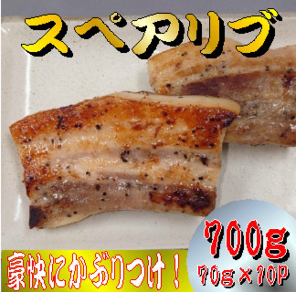 
                  国産豚スペアリブ
                