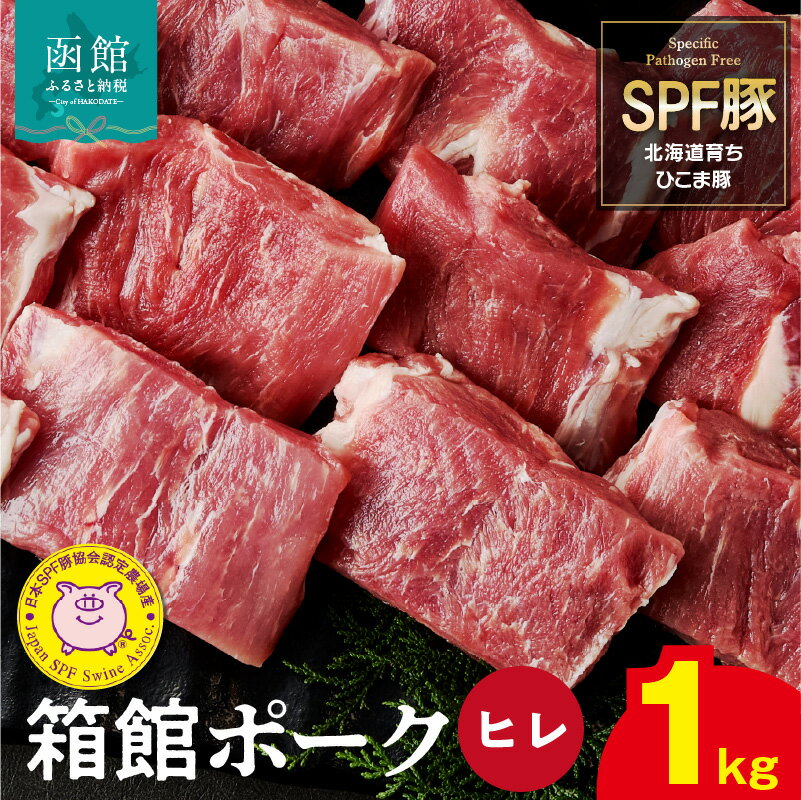 【ふるさと納税】箱館ポーク ヒレ 1000g 国産 豚肉 ヒレ肉 ヒレカツ用 3パック SPF豚 きめ細かい肉質 保水性高い 旨み 柔らかい 赤身 甘み 上質 コク 肉 冷凍 食品 食べ物 お取り寄せ お取り寄せグルメ 北海道 函館市 送料無料