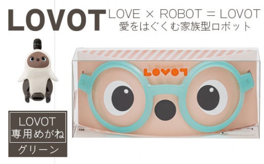 
No.230927-05 LOVOTめがね【グリーン】
