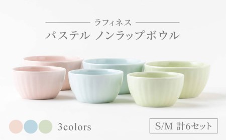 【美濃焼】ラフィネス パステル ノンラップボウル Ｓ・M 計6セット【陶器ショップKAEDE】食器 皿 ボウル パックボウル 保存容器 保存 電子レンジ対応 ピンク ブルー グリーン 便利 スタッキング 新生活 送料無料 [MER001]