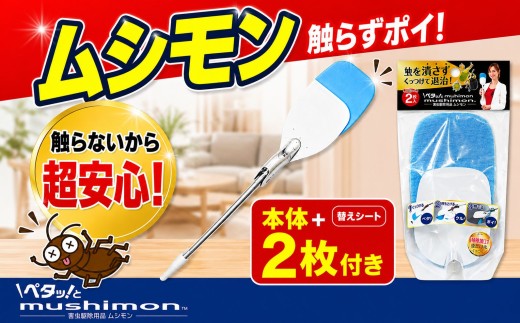 ムシモン本体＋替えシート2P msn01 むし 虫 駆除 捕獲 粘着シート 捕虫器 虫取り 便利 手を触れずに殺虫剤不要 害虫対策 ゴキブリ 小バエ 蚊 コバエ対策 室内 屋内 清潔 衛生的 キッチン リビング ペット周り 子供部屋 安心 安全 家庭用 日用品 清掃用品 カーボーイ 千葉 東金