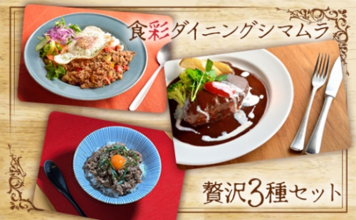 No.714 食彩ダイニングシマムラ　贅沢3種セット ／ 和牛ガパオライス 和牛焼肉丼 和牛煮込みハンバーグ 茨城県