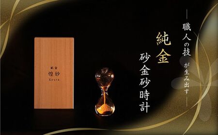 【受注生産】職人の技が生み出す——純金の砂金砂時計【煌砂】(こうさ) 砂時計 純金 オブジェ