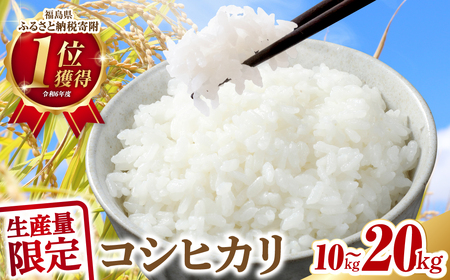 【令和7年産】コシヒカリ 10kg ( 5kg × 2袋 ) 米 一等米  福島県 田村市 ふぁせるたむら