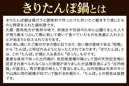 【あきた味めぐり 御廚光琳】比内地鶏きりたんぽ鍋セット【5人前】