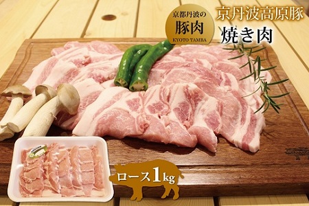 【京丹波高原豚】 ロース 焼肉用　1kg   [010TN002]