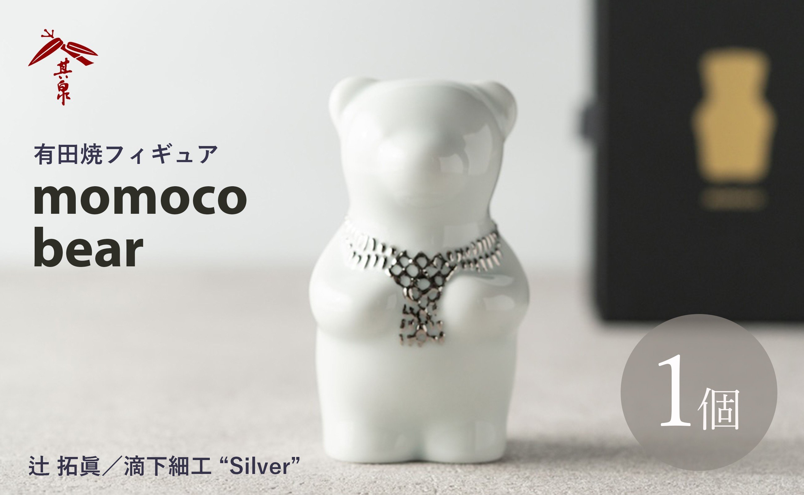 
                  有田焼 テディベア momoco bear 【辻 拓眞／滴下細工 “Silver”】
                