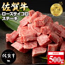 【ふるさと納税】 佐賀牛 ロース サイコロ キューブ ステーキ（500g）JA 牛肉 バーベキュー 焼肉 BBQ 国産 お肉 ブランド牛 九州産 送料無料 A5～A4 ブランド牛 ステーキ 焼肉 ブロック セット 人気 ランキング 高評価牛肉 佐賀県産 黒毛和牛 【D320-003】