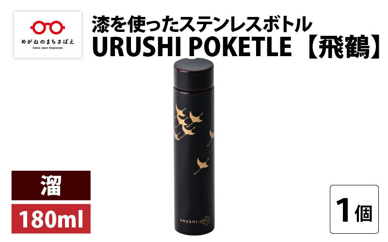 URUSHI POKETLE 飛鶴デザイン 180ml　溜色