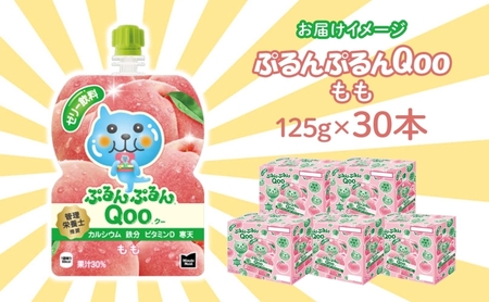 ゼリー ミニッツメイド ぷるんぷるん Qoo もも 125g 30本入 コカ・コーラ クー パウチ飲料 ゼリー飲料 モモ 桃 ピーチ おやつ 子ども ヘルシー ダイエット 低カロリー 備蓄 保存料不使