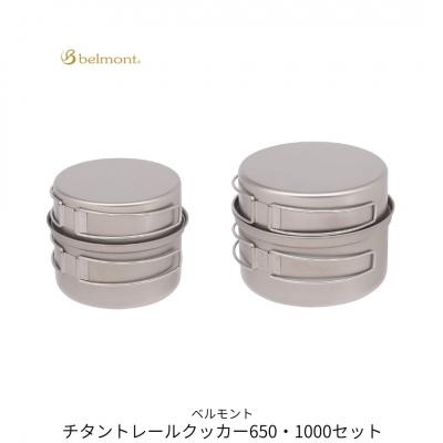 ふるさと納税 三条市 [ベルモント]チタントレールクッカー650・1000セット コッヘル収納ケース付き【040S045】