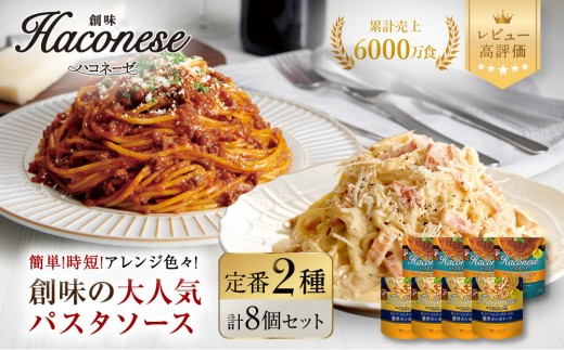 【創味】ハコネーゼ 定番2種×4個 計8個入 | プロ仕様 パスタソース レトルト レビュー高評価 人気セット [ 簡単 時短 おいしい グルメ おすすめ 洋食 イタリアン パスタ ソース 調味料 長期保存 お取り寄せ 通販 送料無料 ］