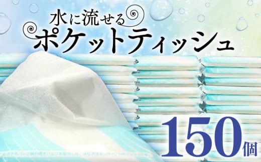 ポケットティッシュ 水 に 流せる ポケット サイズ ティッシュ 10W 150個入 日用品 雑貨 消耗品 防災 備蓄