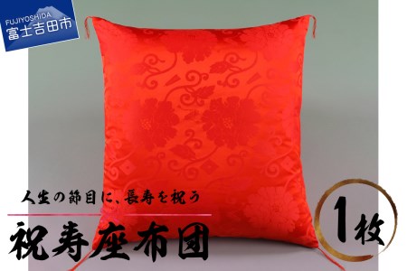 祝寿 座布団（朱赤色） 