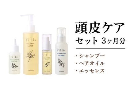 うねる・広がる・気になる髪のボリュームに 3ヶ月頭皮ケアセット THE HERBS