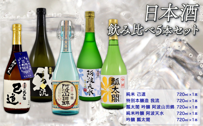 数量限定 地酒 日本酒 飲み比べ 5本 （各 720ml） セット 特別本醸造 吟醸 純米吟醸 山田錦 宅飲み 晩酌 ギフト 【共通返礼品】