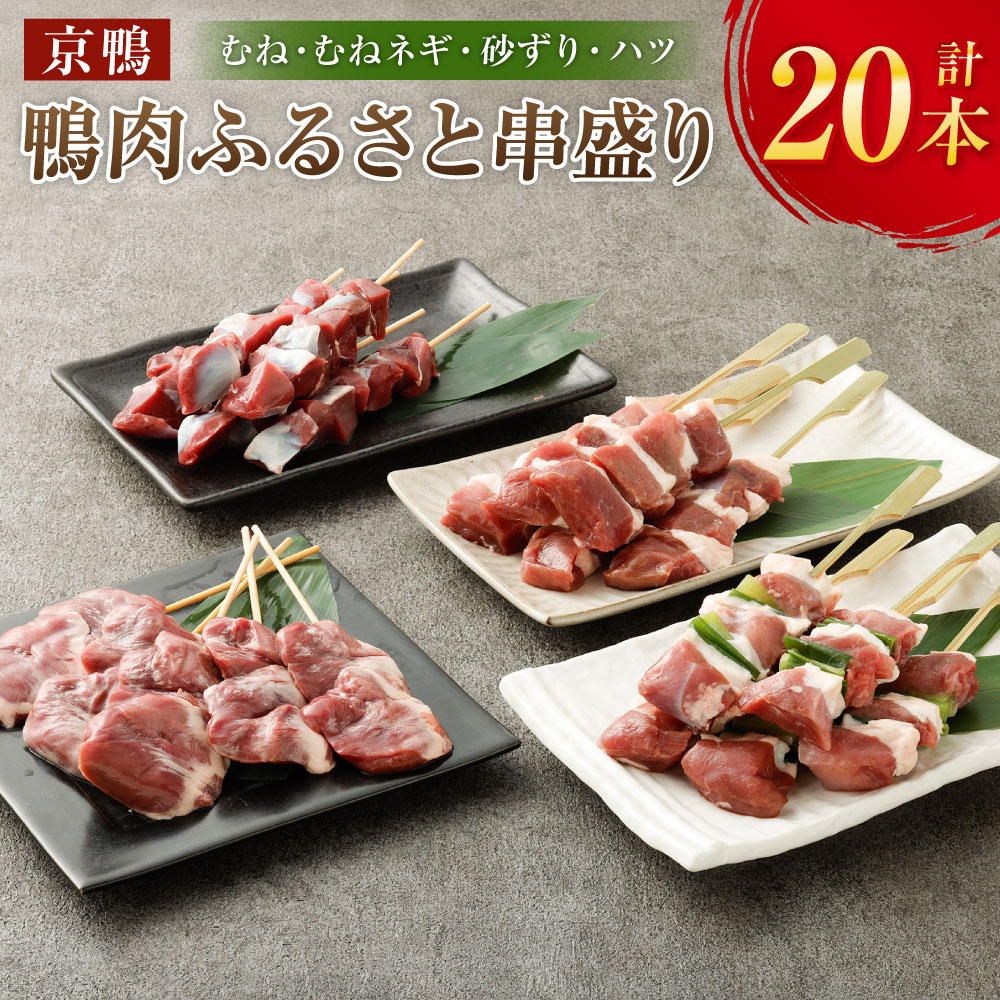 【ふるさと納税】『京鴨』 鴨肉 ふるさと 串盛り 20本セット 4種×各5本 約750g セット むね むねネギ 砂ずり ハツ 食べ比べ 鴨 かも あい鴨 串 つまみ おかず BBQ バーベキュー 串カツ 簡単調理 小分け 国産 岡山県 美咲町 お取り寄せ 冷凍 送料無料【配達不可：離島】