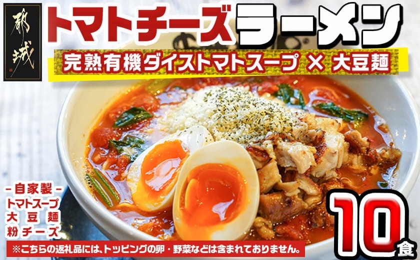 
【テレビで紹介されました！】トマトパスタのようなラーメン専門店のトマトチーズラーメン10食セット_AE-D301_(都城市) トマトチーズラーメン 10食セット トマトスープ 丸ごと大豆麺 SNOOUP専用チーズ
