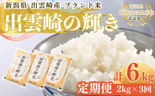 【令和7年産】 特別栽培米 新潟県産 コシヒカリ 定期便 2kg 3か月 出雲崎町産 「出雲崎の輝き」 白米 精米 お米 ブランド米 合計6kg