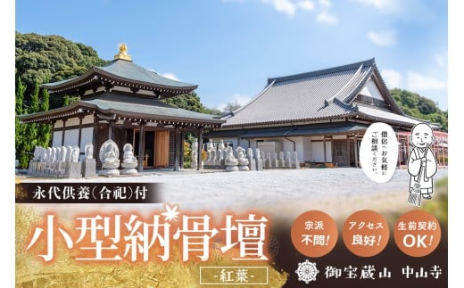 【寄附お申込み前連絡必須】「みんなの納骨堂」小型納骨壇・紅葉柄(ご夫婦・お一人様向け)・30年後永代供養(合祀)付【永代供養 墓じまい 合祀 納骨 お墓 供養 佐賀県 基山町 お寺】K101010