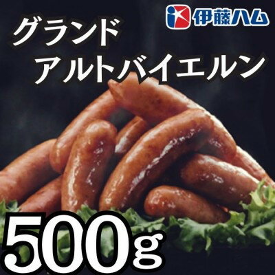 【ふるさと納税】【8月発送分】伊藤ハム　アルトバイエルン500g×1パック【配送不可地域：離島】【1622500】