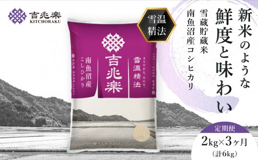 
                  南魚沼産 コシヒカリ 2kg 定期便 3回 南魚沼産 雪蔵貯蔵米 雪温精法 令和7年産 3ヶ月 米 お米 こめ 白米 精米 ブランド米 銘柄米 ご飯 ライス 国産
                
