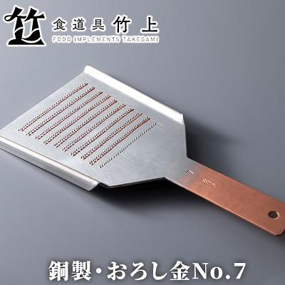 ふるさと納税 南丹市 【京都 食道具竹上】 銅のおろし金 No7 (表:粗目、裏:細目)