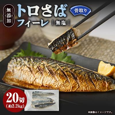 ふるさと納税 茨木市 【骨取り】無添加トロさばフィーレ 無塩 20切(約2.2kg)