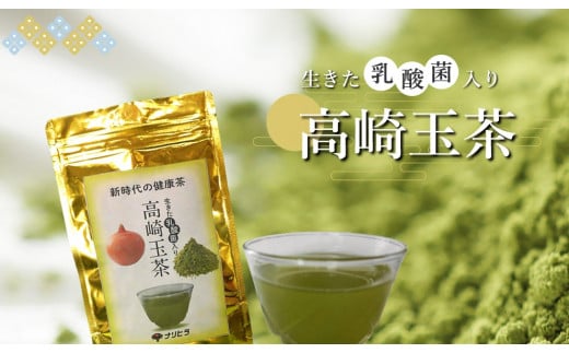 【24006】　高崎玉茶（生きた乳酸菌入り）　２パックセット