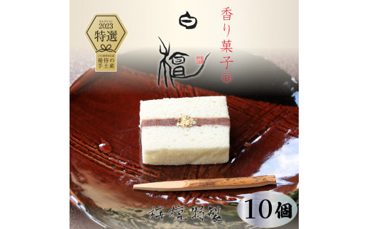 
【料理旅館　栴檀】香り菓子 白檀 菓子 餡 洋菓子 特選 おすすめ 人気 ギフト 愛媛県 松山市
