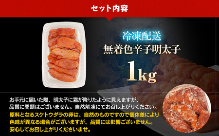 明太子 訳あり 1kg 無着色辛子明太子（特切） 