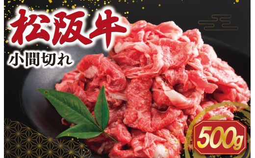 
                  松阪牛 小間切れ 500g 肉 牛 牛肉 和牛 ブランド牛 高級 国産 冷凍 ふるさと 人気 小間切れ コマ切れ コマ 焼肉 肉じゃが 牛丼 SS120
                