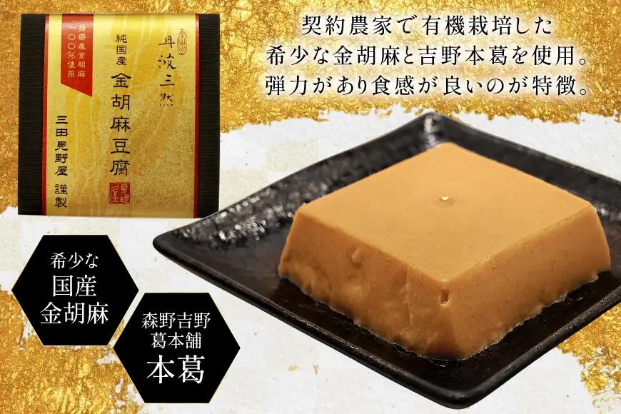 胡麻豆腐 金胡麻豆腐 9個入