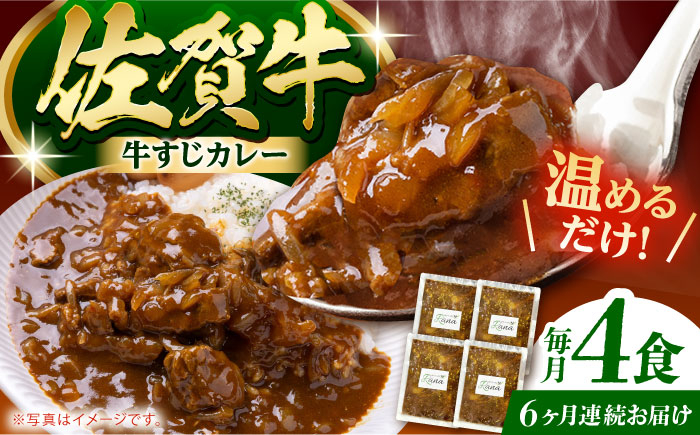
            【全6回定期便】佐賀牛 牛すじカレー 4袋セット【創作キッチンRana】 [HCK018]
          