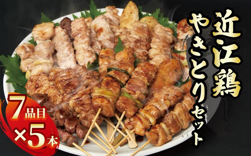 
                  焼き鳥 7種 食べ比べ セット 近江鶏 もも串 入り 7種×5本 もも ももネギ  セセリ 鶏皮 皮 つくね 砂ずり ももニンニク にんにく ねぎま せせり もも肉 鶏 鶏肉 やきとり 小分け おつまみ BBQ アウトドア タレ 塩 夏 おかず 惣菜 滋賀県 日野町 ふるさと納税
                