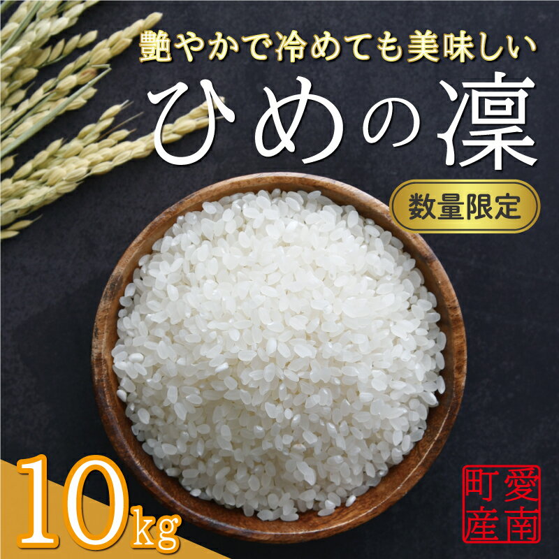 【ふるさと納税】 先行予約 新米 令和7年産 ひめの凜 10kg 27000円 お米 白米 精米 米 こめ 期間限定 数量限定 特産品 令和7年度産 2025年産 人気 ブランド 大粒 もっちり 甘み プレミアムクオリティ 冷めても おいしい おにぎり コシヒカリ に負けない 愛南町 愛媛県