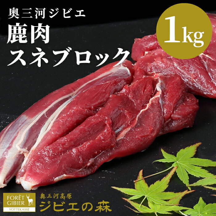 【ふるさと納税】鹿肉 スネ肉ブロック 1kg 鹿 シカ肉 スネ スネ肉 ブロック ブロック肉 ジビエ ジビエ料理 ジビエの森 高タンパク 低カロリー 低脂肪 ヘルシー 煮込み料理 新鮮 肉 キャンプ バーベキュー 人気 国産 愛知県 鹿 ジビエ 8000円 8,000円 -113