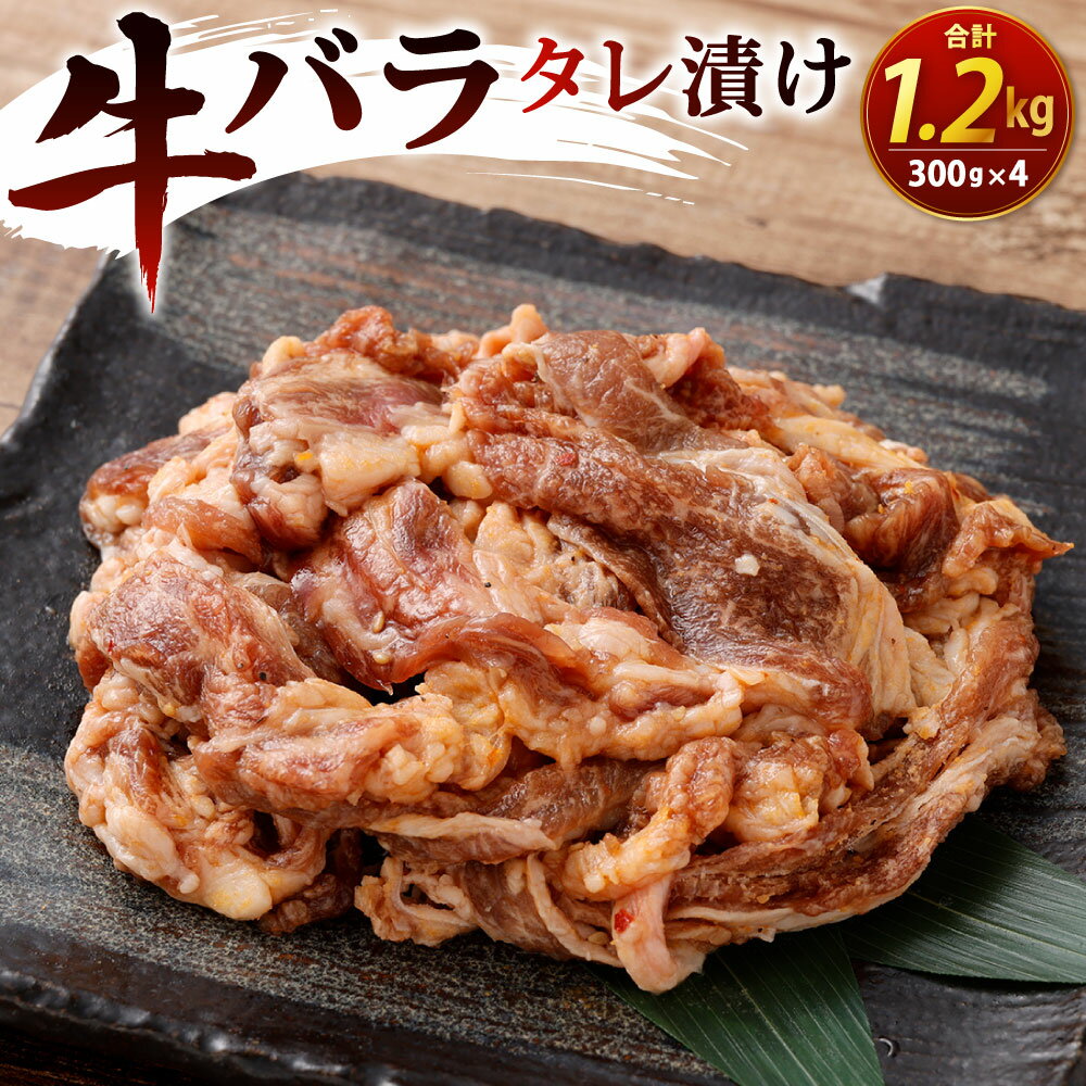【ふるさと納税】牛バラタレ漬け 300g×4パック 計1.2kg 牛肉 お肉 国産牛 ばら肉 味付き 焼くだけ 焼肉 焼き肉 バーベキュー BBQ 冷凍 小分け 福岡県北九州市