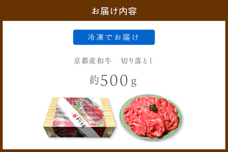 牛肉切り落とし／京都産和牛「切り落とし」約500ｇ【京都モリタ屋専用牧場】 肉 お肉 牛肉 和牛 肉 和牛切り落とし 肉 切り落とし和牛 切り落とし牛 切り落とし 肉 京都産 国産肉 国産 肉 和牛肉