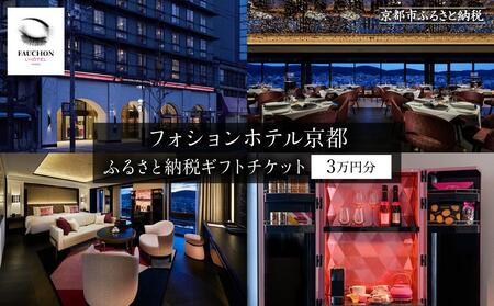 【フォションホテル京都】ホテル宿泊ギフト券3万円分(ホテルの宿泊、レストラン等で使用可)［ 京都 フランス・パリ発 美食ブランドが手がける ホテル 宿泊 ギフト券 割引券 割引 チケット 宿泊券 人気 おすすめ ホテル 宿泊 旅行 観光 グルメ ふるさと納税 ］