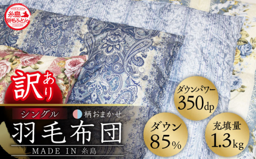 【訳あり】【 糸島 羽毛 ふとん 】羽毛 布団 柄おまかせ ダウン85％【 シングル 】糸島市 / 株式会社三樹  [AYM004] 本掛け 羽毛布団 布団羽毛 羽毛 布団 ふとん 掛け布団 掛けふとん シングル 訳あり おまかせ 羽毛布団
