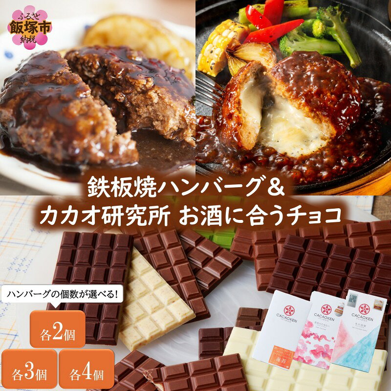 【ふるさと納税】＼ハンバーグの個数が選べる／鉄板焼ハンバーグ(2種)＆カカオ研究所 お酒に合うチョコ 選べる 内容量 各2個 各3個 各4個