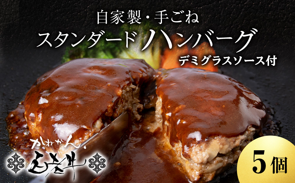 白老牛 スタンダード ハンバーグ セット 5個 （網脂なし） 特製ソース 冷凍 牛肉 肉 白老 BY121_イメージ1