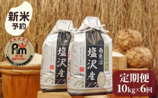 
            【新米予約】令和７年産「五つ星お米マイスター」の南魚沼塩沢産コシヒカリ　精米10kg（５kg×２個）×６回（毎月定期便）【2025年10月上旬より順次発送予定】
          