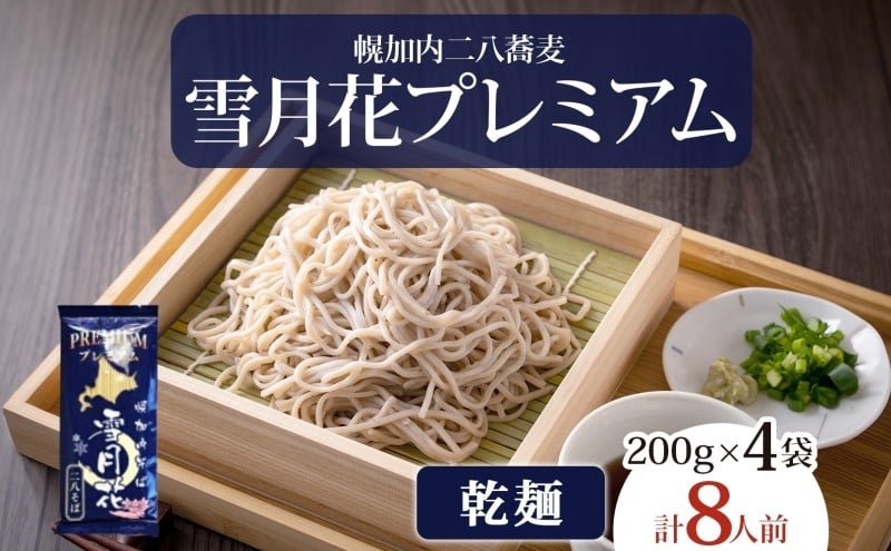 
            幌加内そば 雪月花プレミアム 200g×4袋 蕎麦 そば ソバ お蕎麦 国産 北海道産 ヘルシー グルテンフリー 麺 乾麺 常備 茹でるだけ 本格的 蕎麦湯 そば湯 冷やし 温かい お取り寄せグルメ 送料無料 北海道 幌加内町[№5795-0205]
          