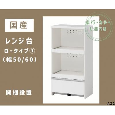 ふるさと納税 宍粟市 国産レンジ台(ロータイプ・1)※開梱設置　AZ2　