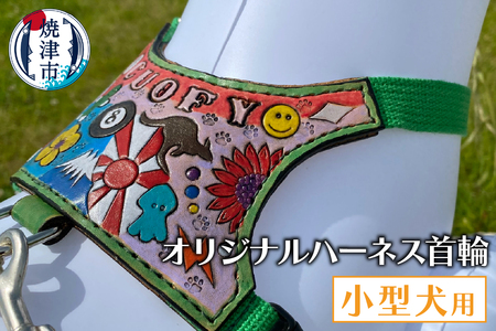 a96-001　小型犬ハーネス首輪