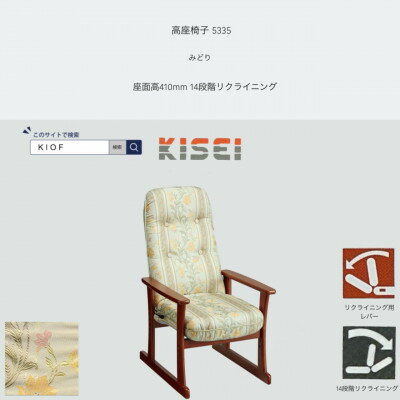 【ふるさと納税】高座椅子 5335 みどり 座面高410mm 座面高さ調節可能 リクライニング【KIOF】【1508702】