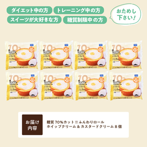 【シャトレーゼ】糖質70％カット!!ふんわりロール ホイップクリーム&カスタードクリーム8個
